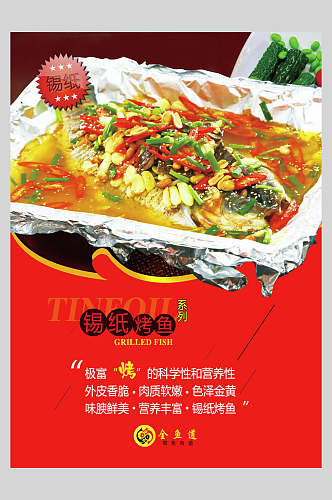 时尚锡纸烤鱼美食餐饮海报