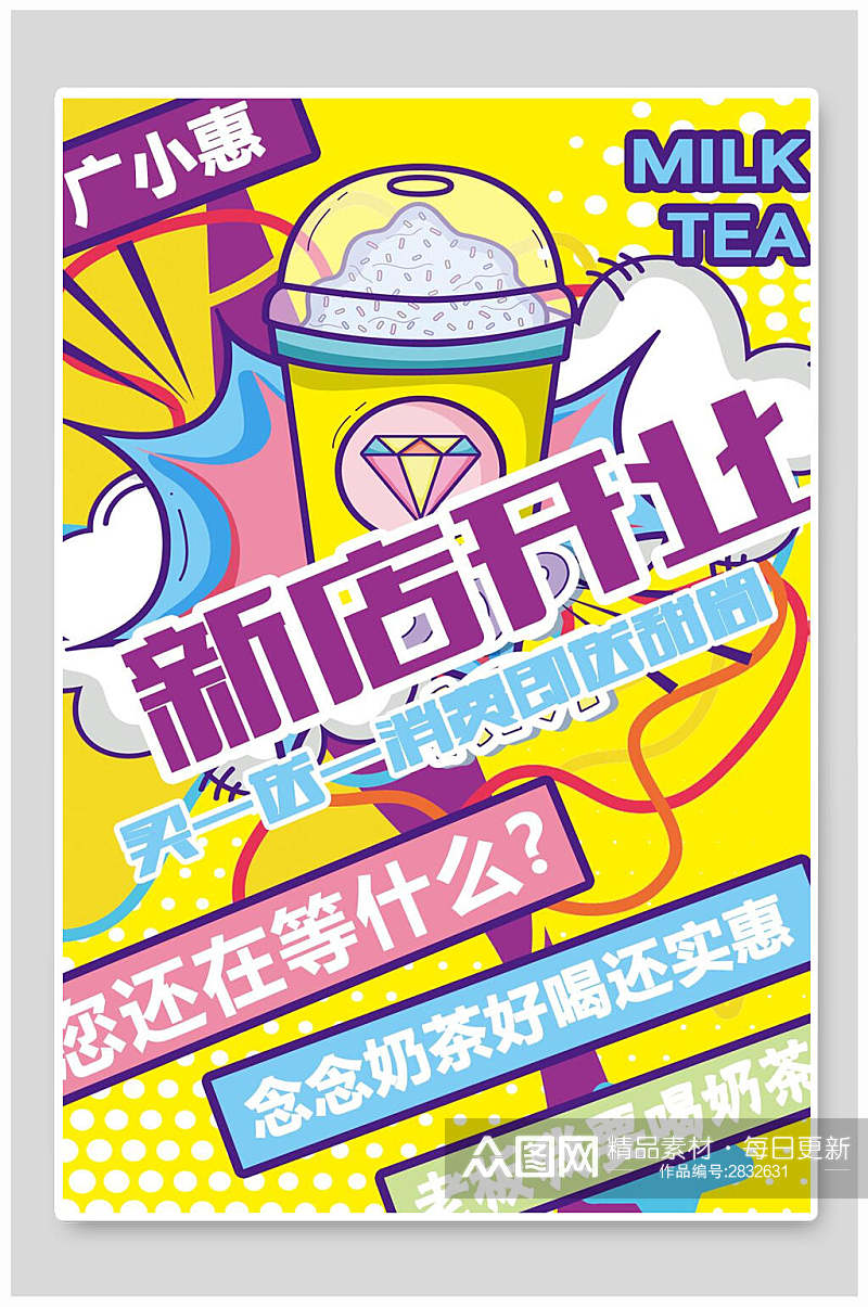 奶茶新店盛大开业海报素材
