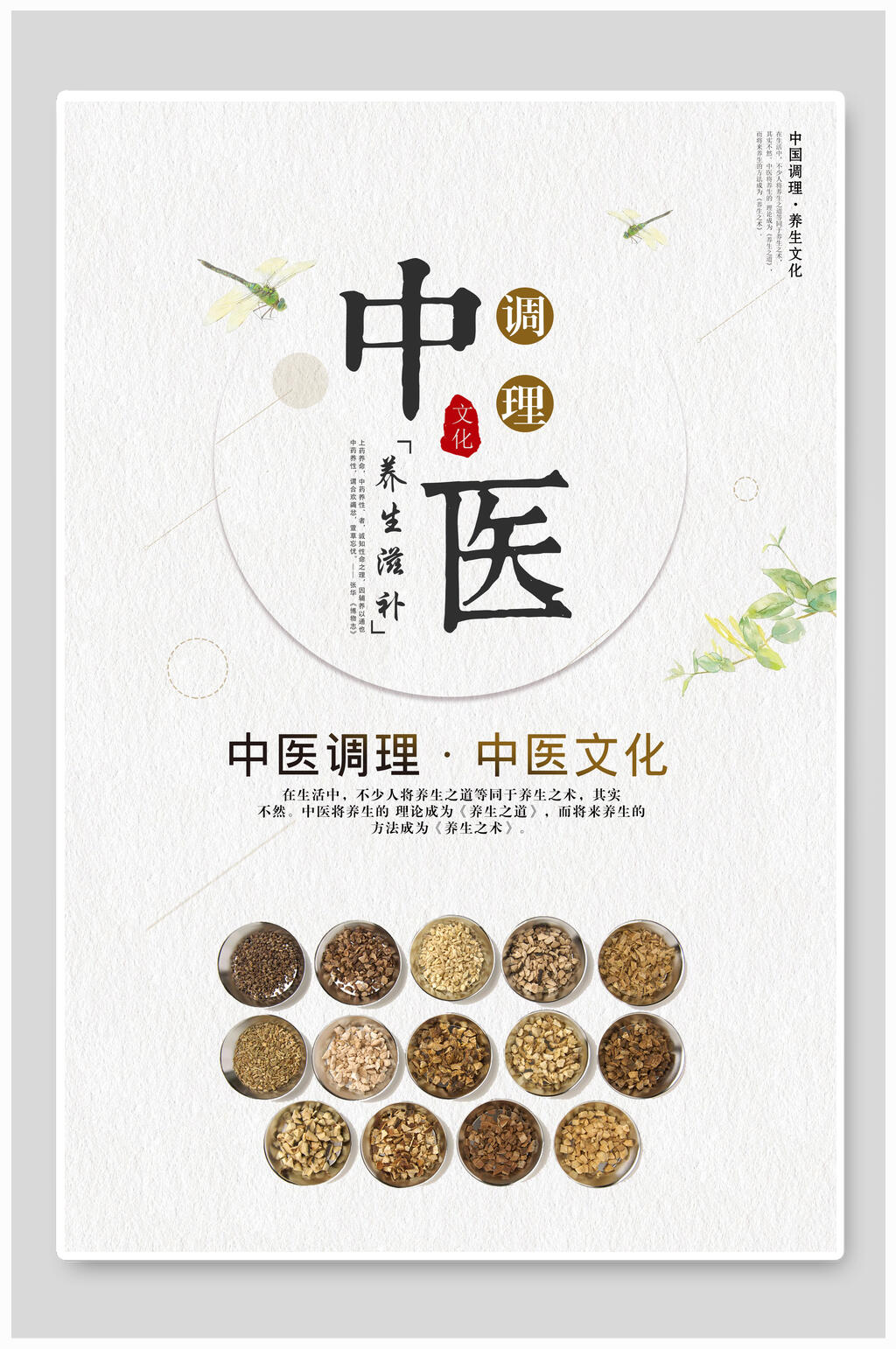 中医养生行业文化宣传海报素材