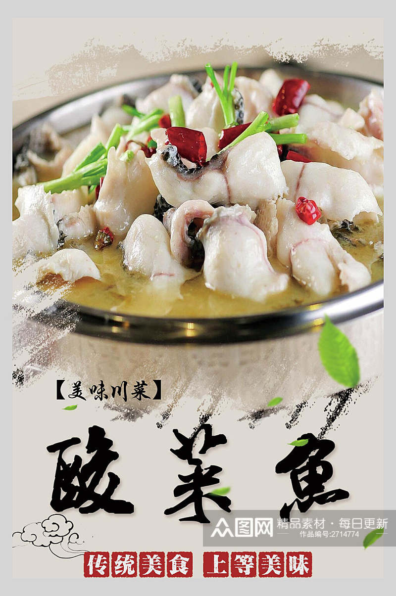 传统食品酸菜鱼美食海报素材