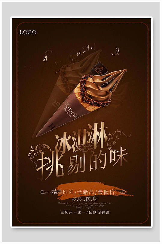 巧克力冰淇淋食品宣传海报