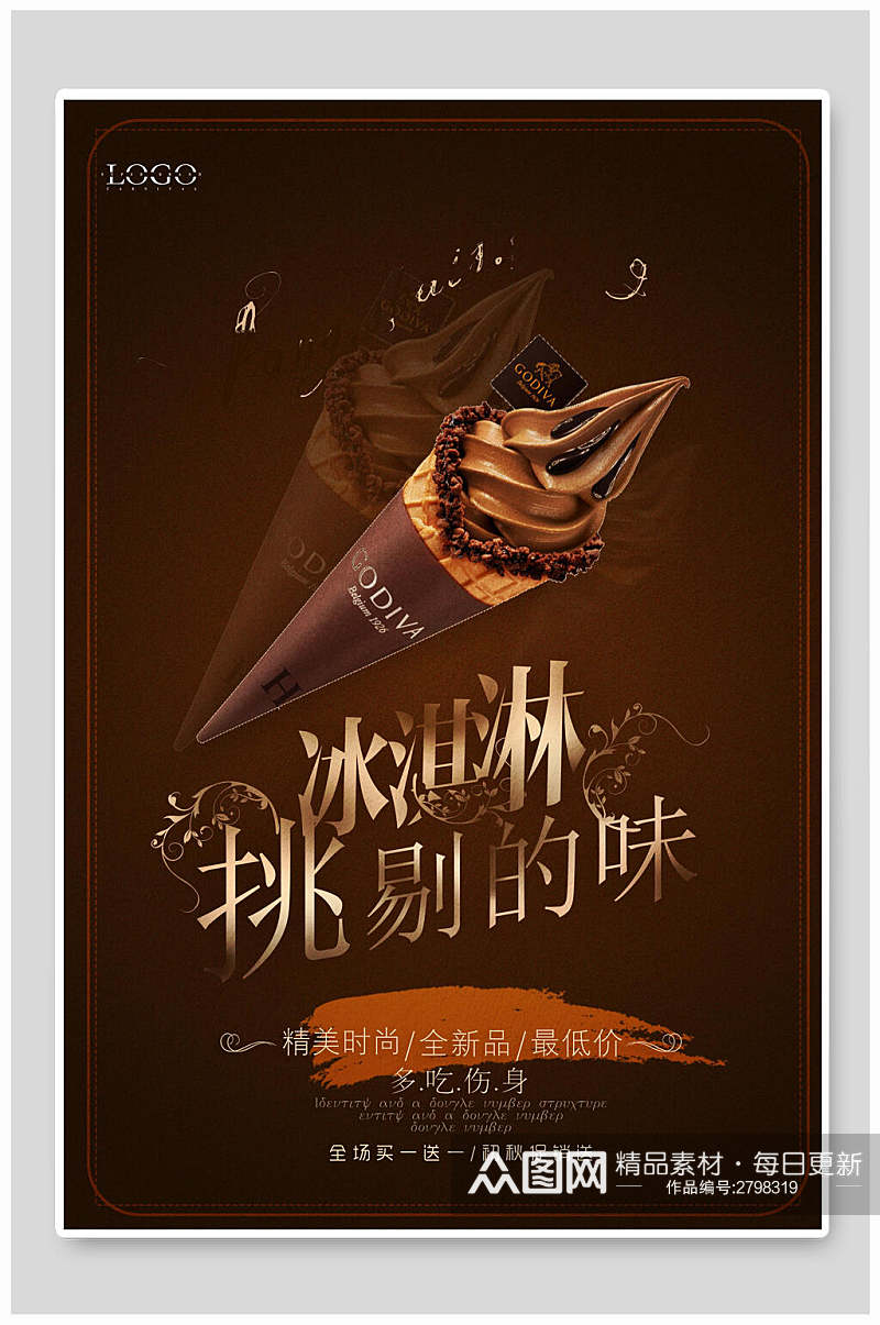 巧克力冰淇淋食品宣传海报素材