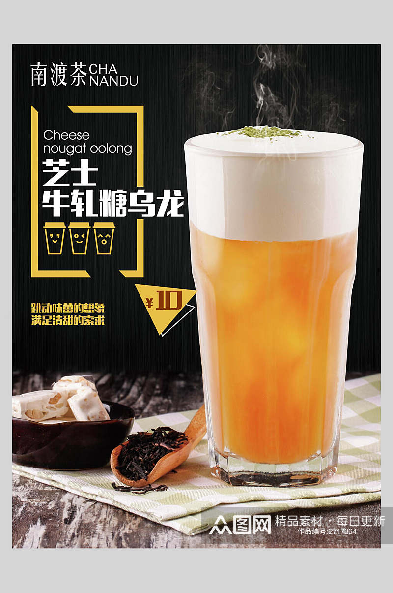 芝士牛轧糖乌龙果汁饮品鲜榨广告食品海报素材