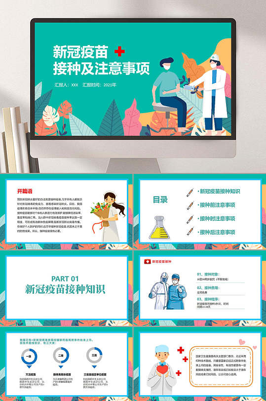 接种疫苗知识宣传医疗主题ppt新冠肺炎疫苗接种ppt模板立即下载国产新