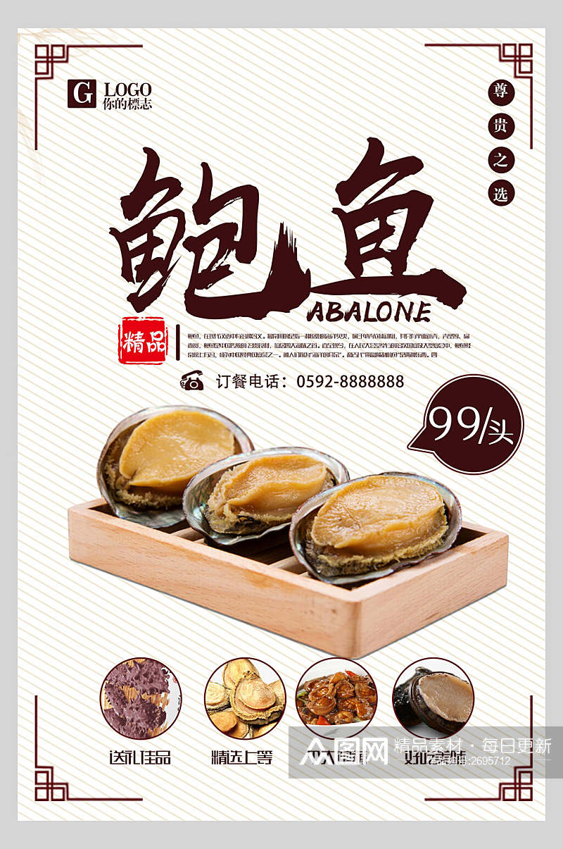 中式精品特色美食鲍鱼餐饮海报素材