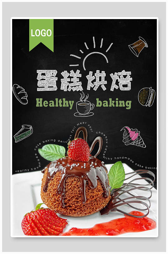 手绘烘焙蛋糕食物海报