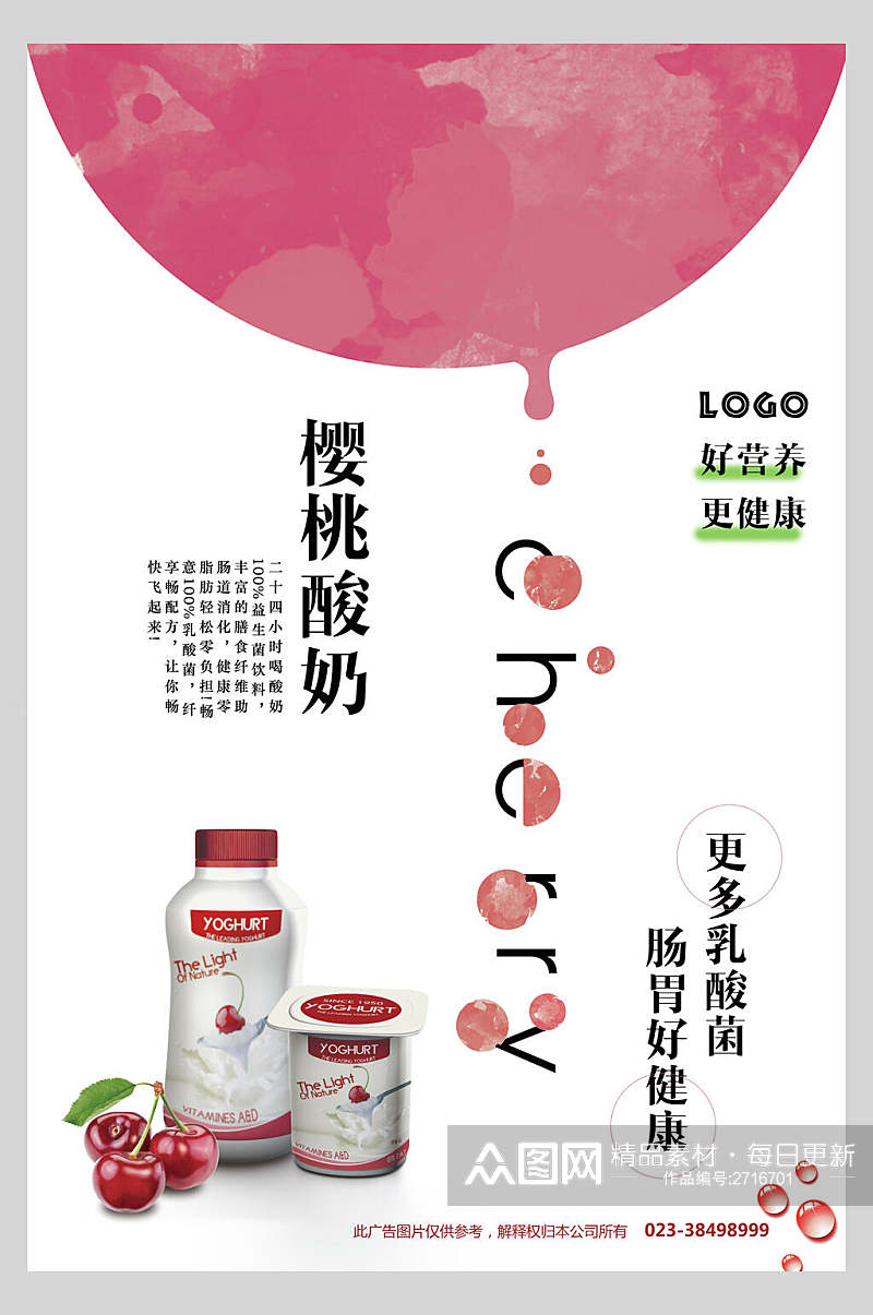 樱桃酸奶果汁饮品鲜榨广告海报素材