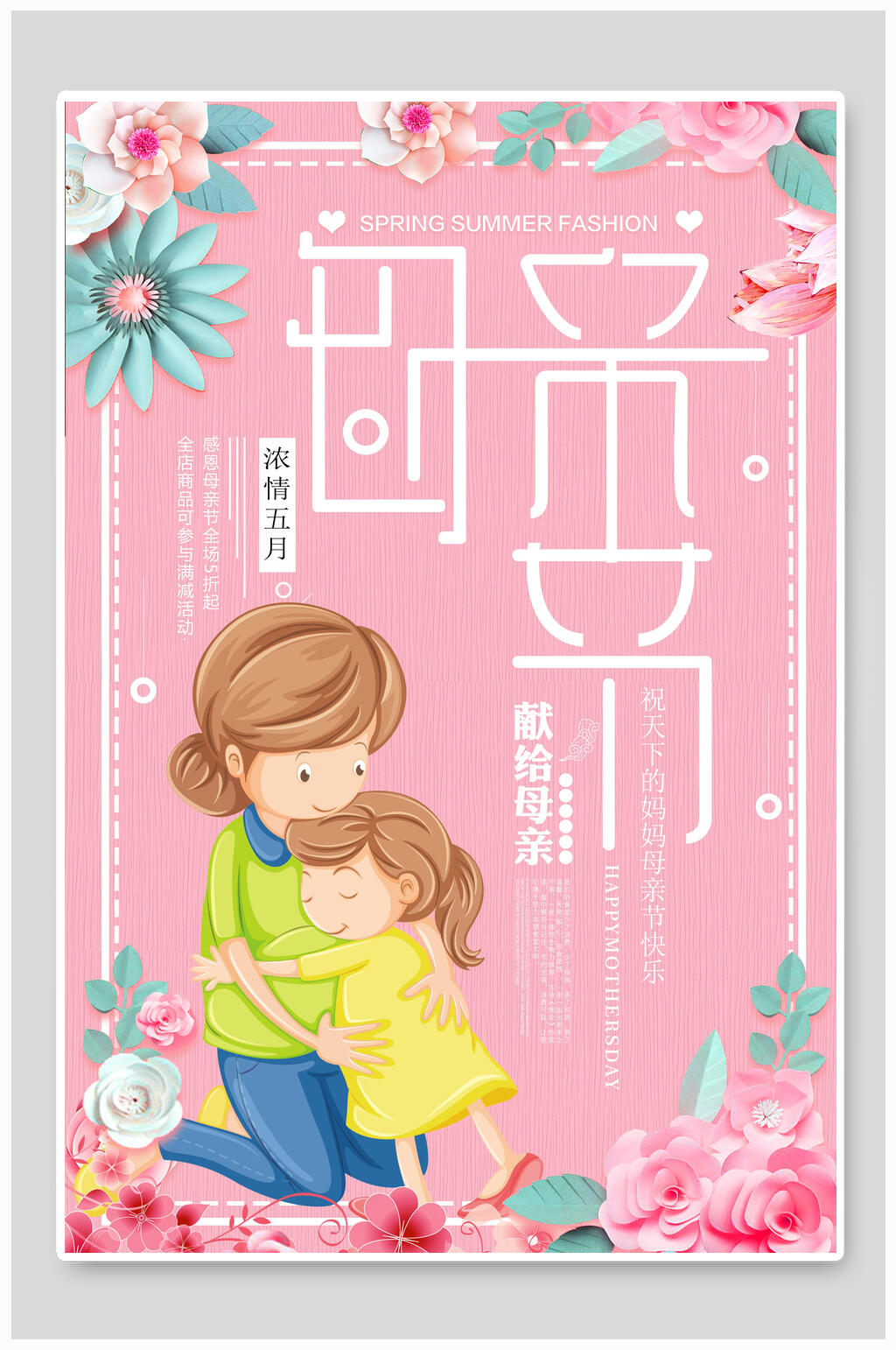 清新粉色鲜花母亲节促销海报素材