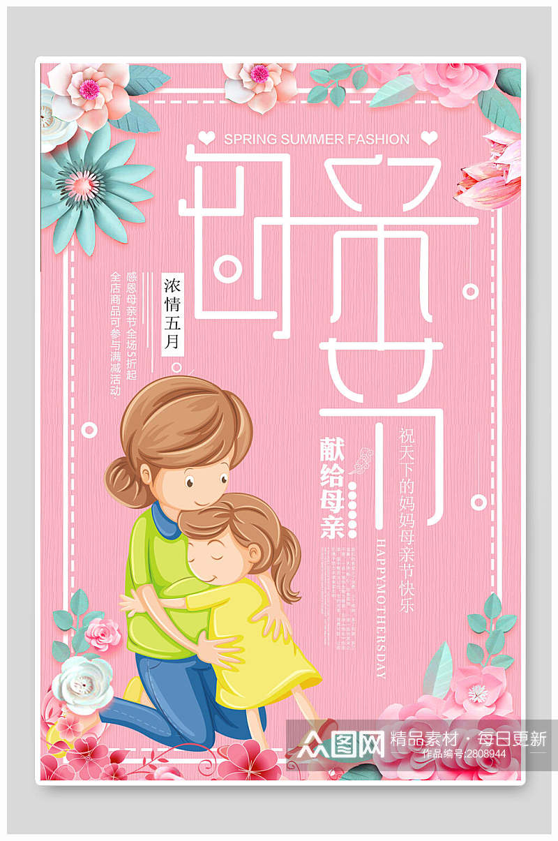 清新粉色鲜花母亲节促销海报素材