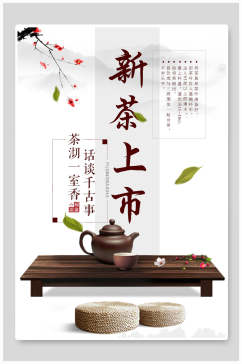 创意新茶上新茶文化茶道茶韵海报