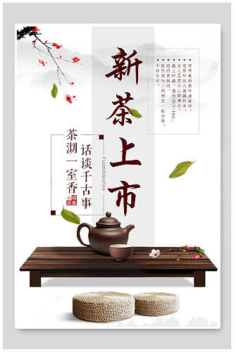 创意新茶上新茶文化茶道茶韵海报