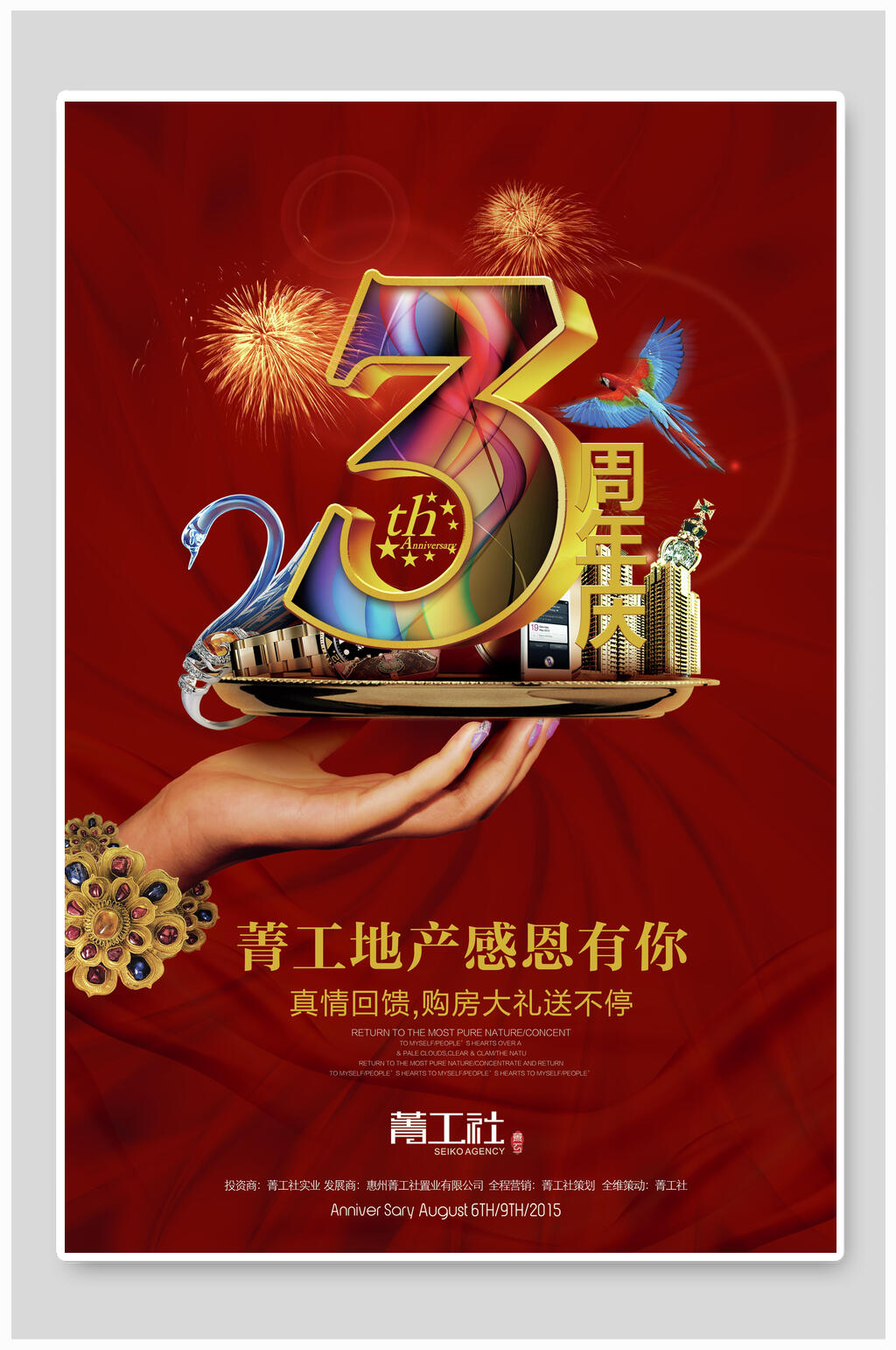 创意周年庆地产促销宣传海报素材