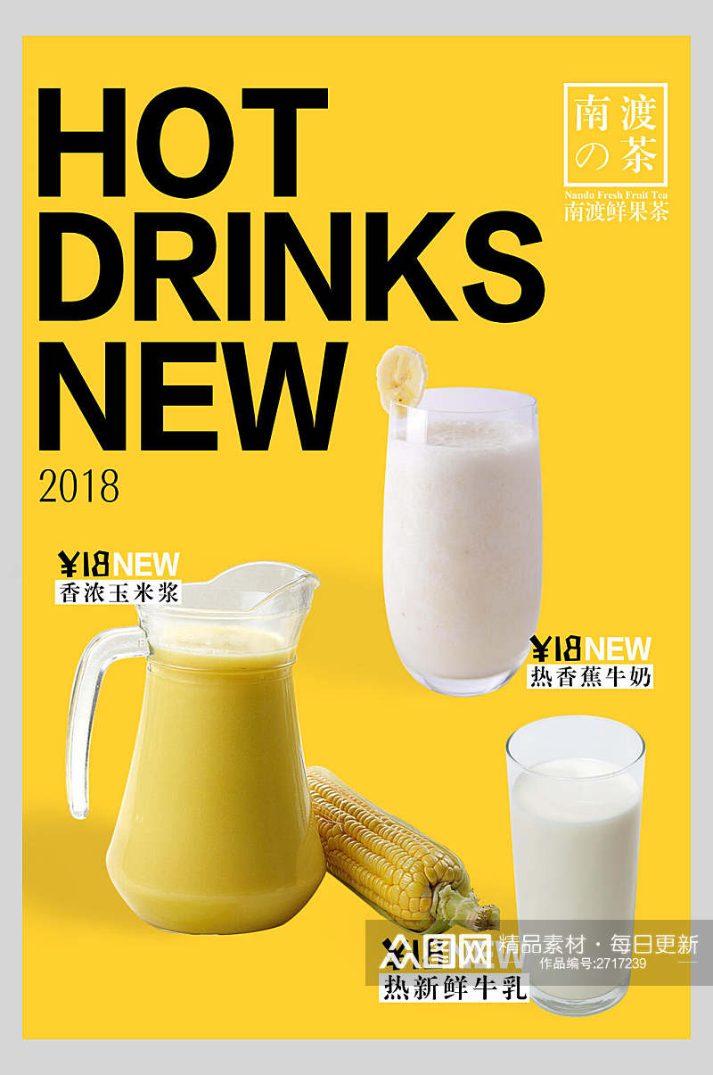 黄色牛奶果汁饮品鲜榨广告海报素材