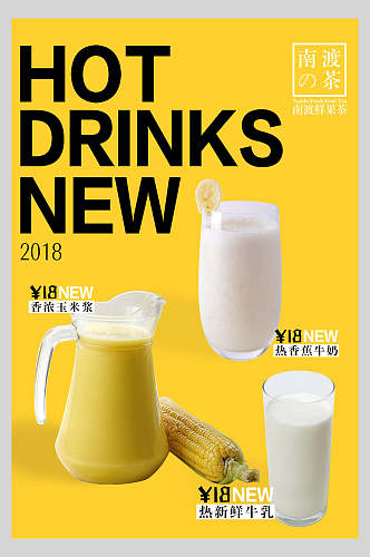 黄色牛奶果汁饮品鲜榨广告海报