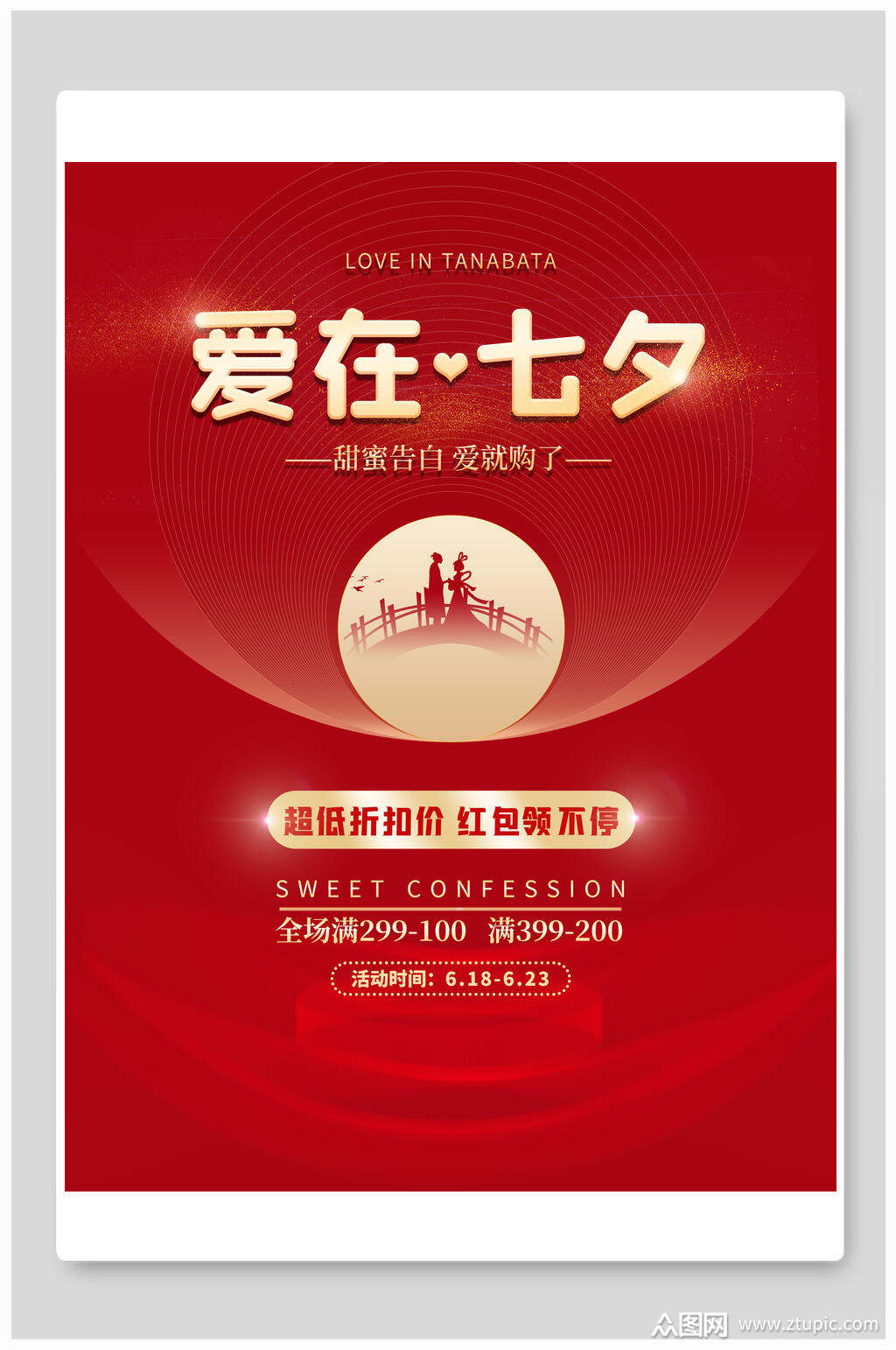 红金爱在七夕情人节节日促销海报