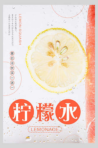 冷饮柠檬水果汁饮品清爽海报