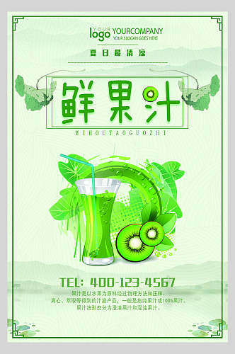 清新绿色果汁饮品鲜榨广告食品海报