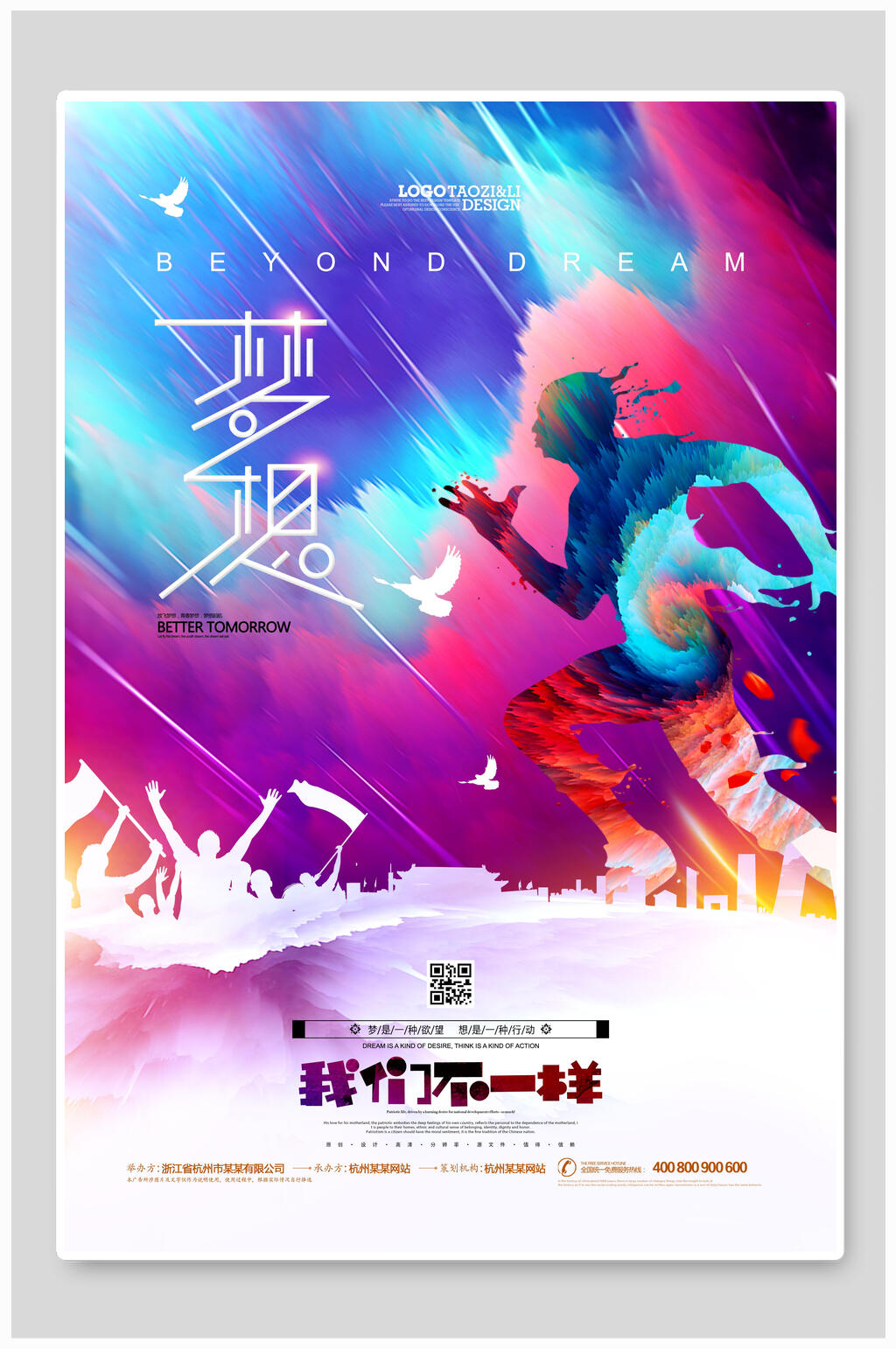 炫彩创意追梦企业文化宣传海报素材