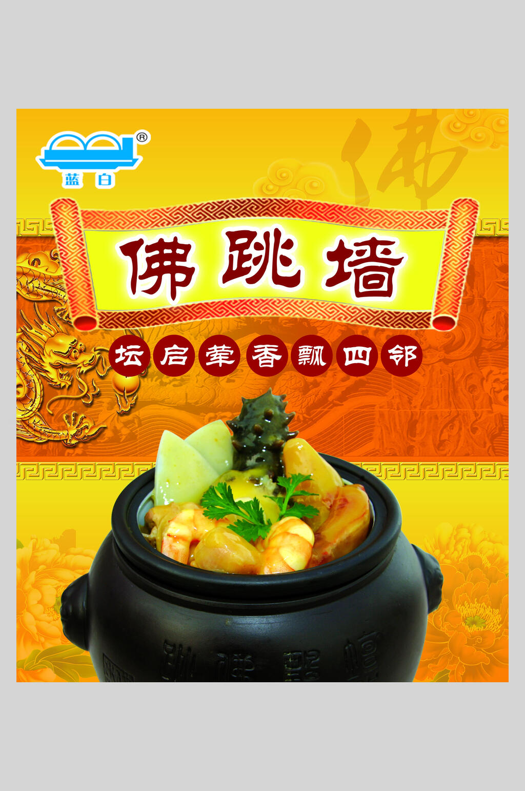 新鲜美味佛跳墙海报素材