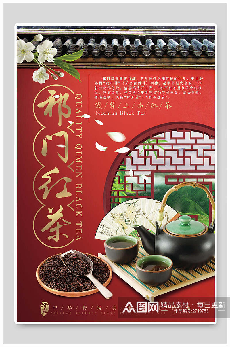 复古风祁门红茶茶文化茶道茶韵海报素材