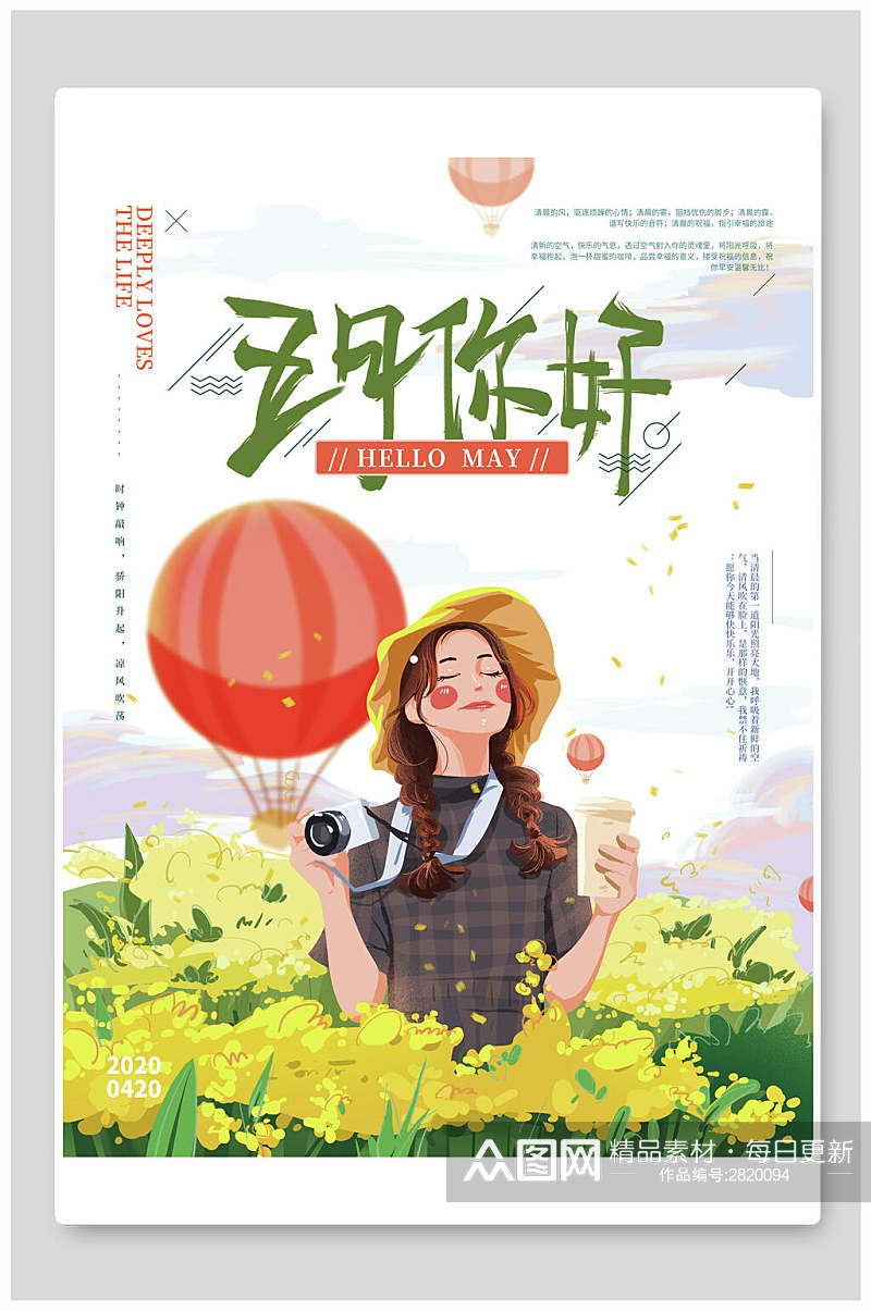 清新花卉五月宣传海报素材