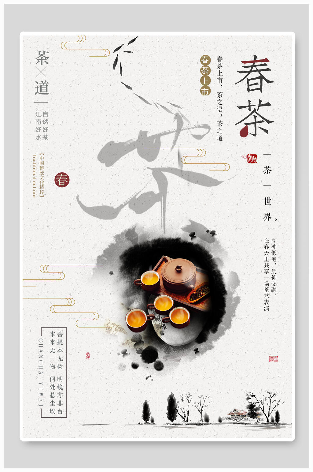 春茶茶叶茶道传统文化宣传海报素材