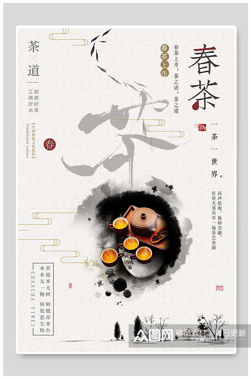 春茶茶叶茶道传统文化宣传海报素材