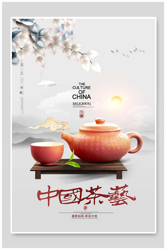 中国风茶艺茶道宣传海报
