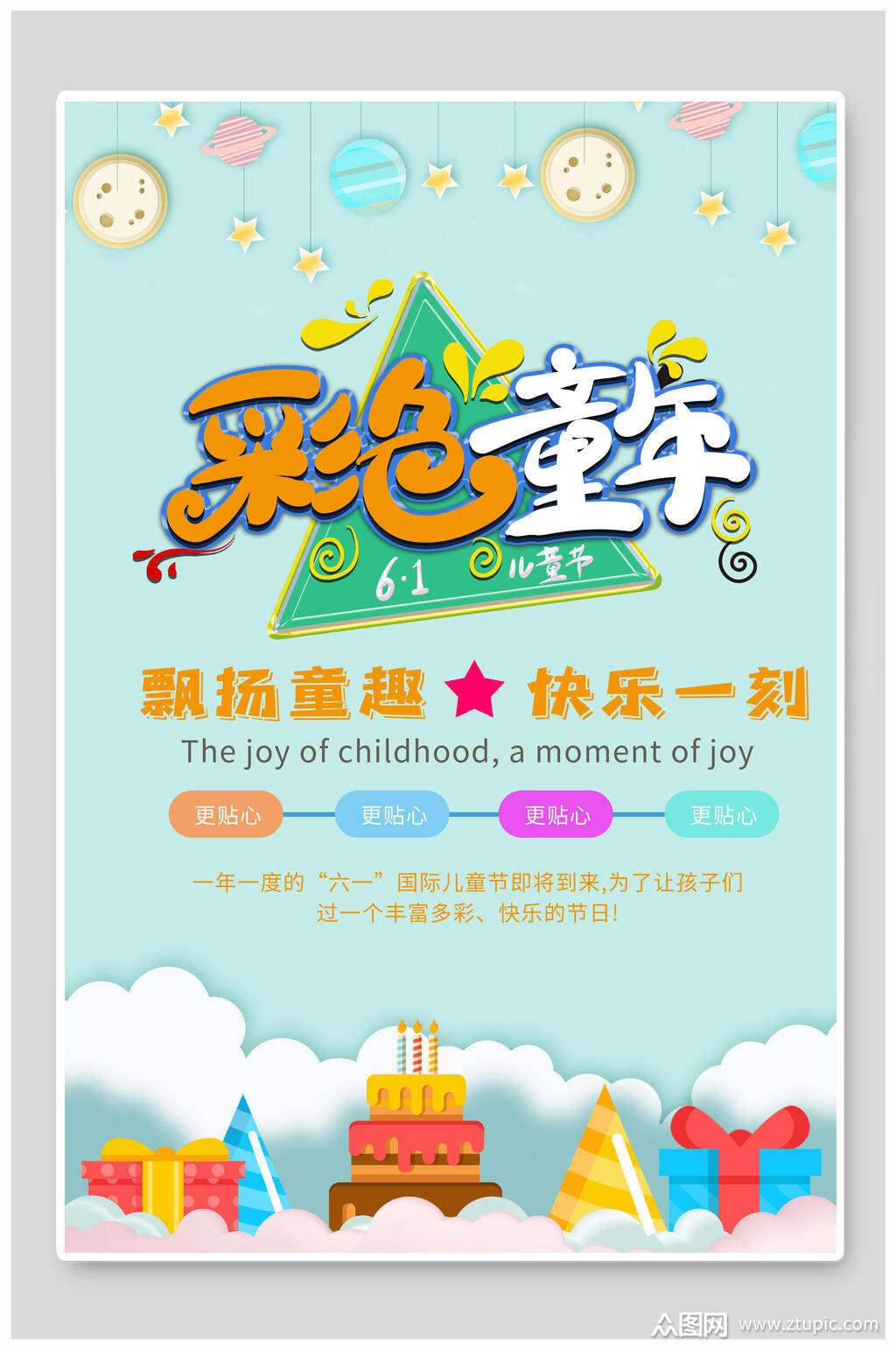彩色童年儿童节活动海报素材
