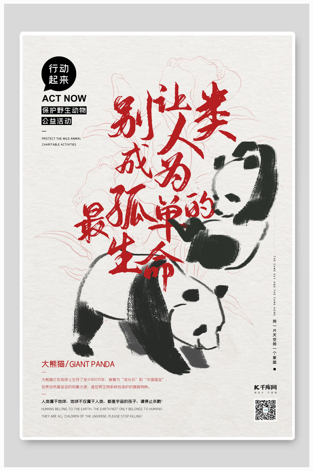 保护熊猫的海报标题图片