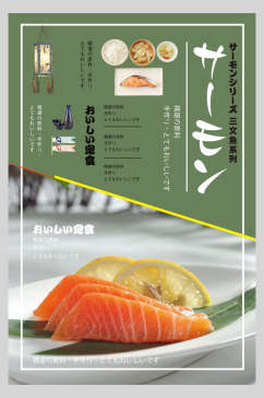 日韩料理三文鱼海鲜美食宣传海报