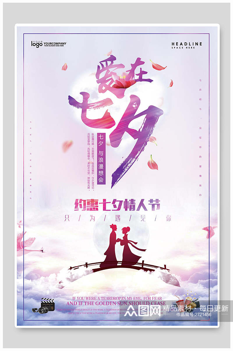 紫色约惠七夕情人节节日宣传海报素材