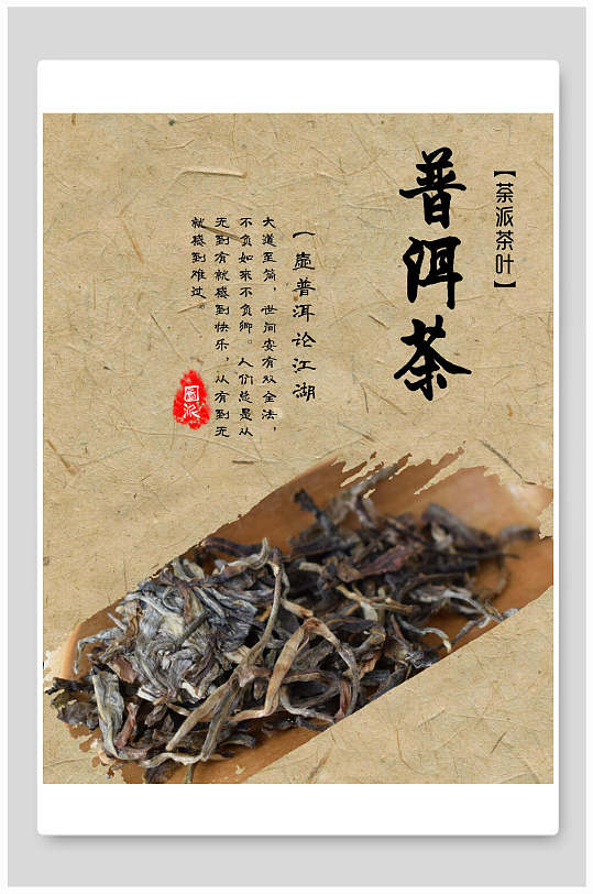 茶叶普洱茶海报
