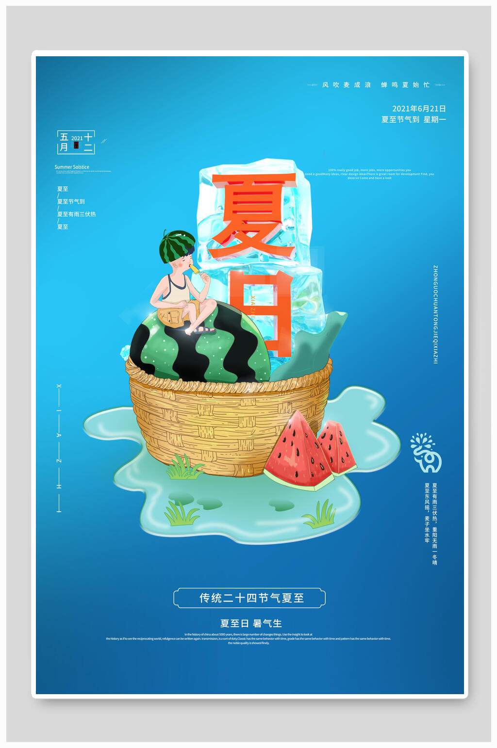 清新蓝色夏日二十四节气海报素材