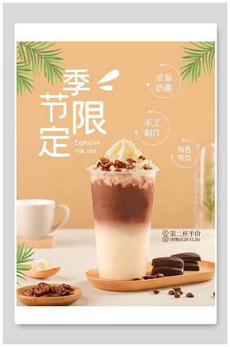 季节限定奶茶食品促销海报