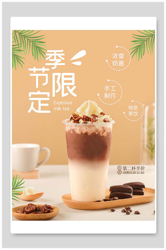 季节限定奶茶食品促销海报