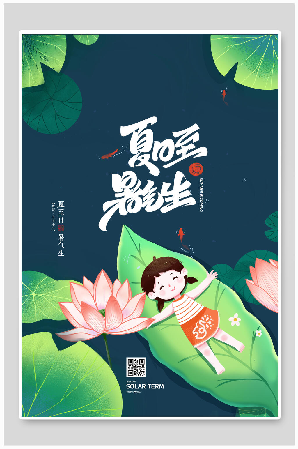 盛夏荷花夏日至暑气生二十四节气海报素材