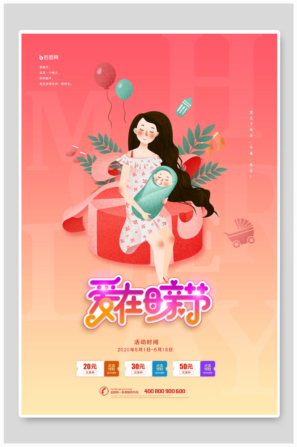 爱在母亲节促销海报素材
