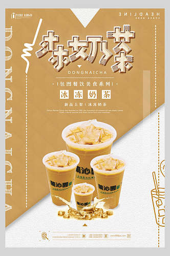 冰冻鲜果奶茶饮品店食品宣传海报