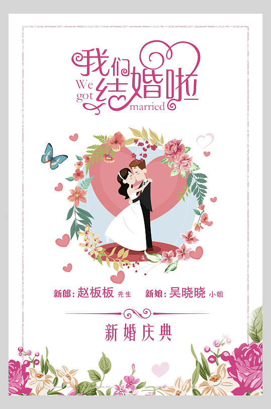 我们结婚啦结婚喜庆海报