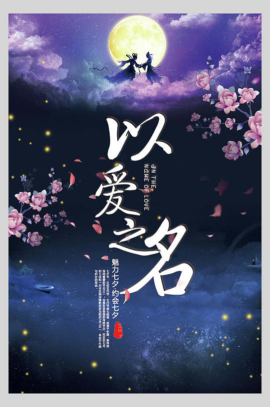 粉蓝色以爱之名七夕情人节甜蜜宣传海报