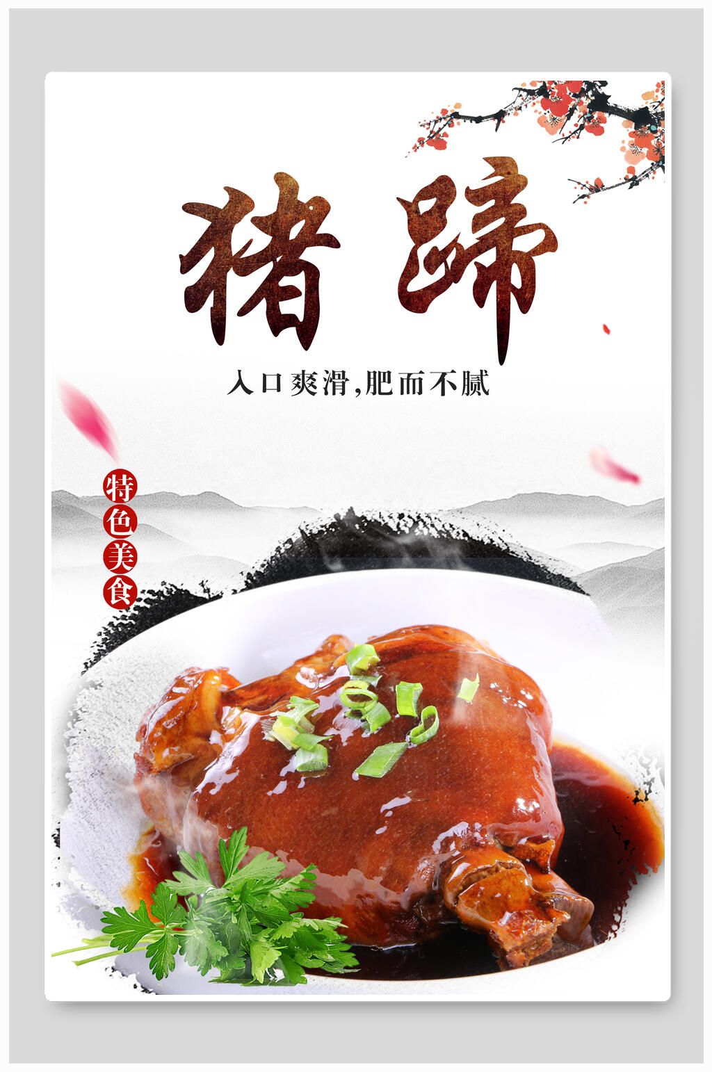 特色美食红烧猪蹄海报素材