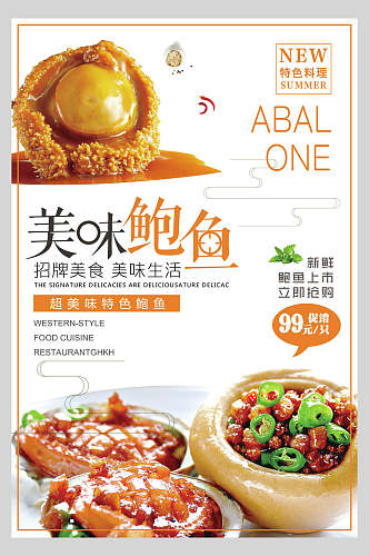 清新美味新鲜特色美食鲍鱼餐饮海报