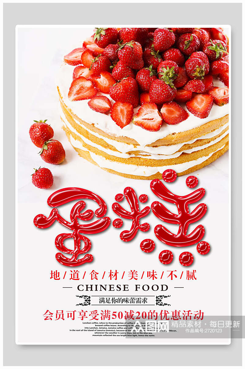 草莓水果蛋糕甜点食物海报素材