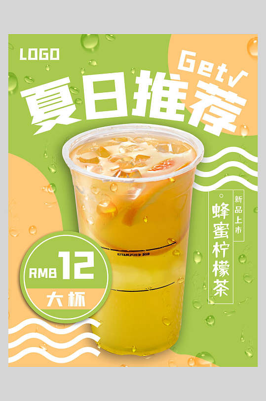 夏日推荐奶茶食品促销海报