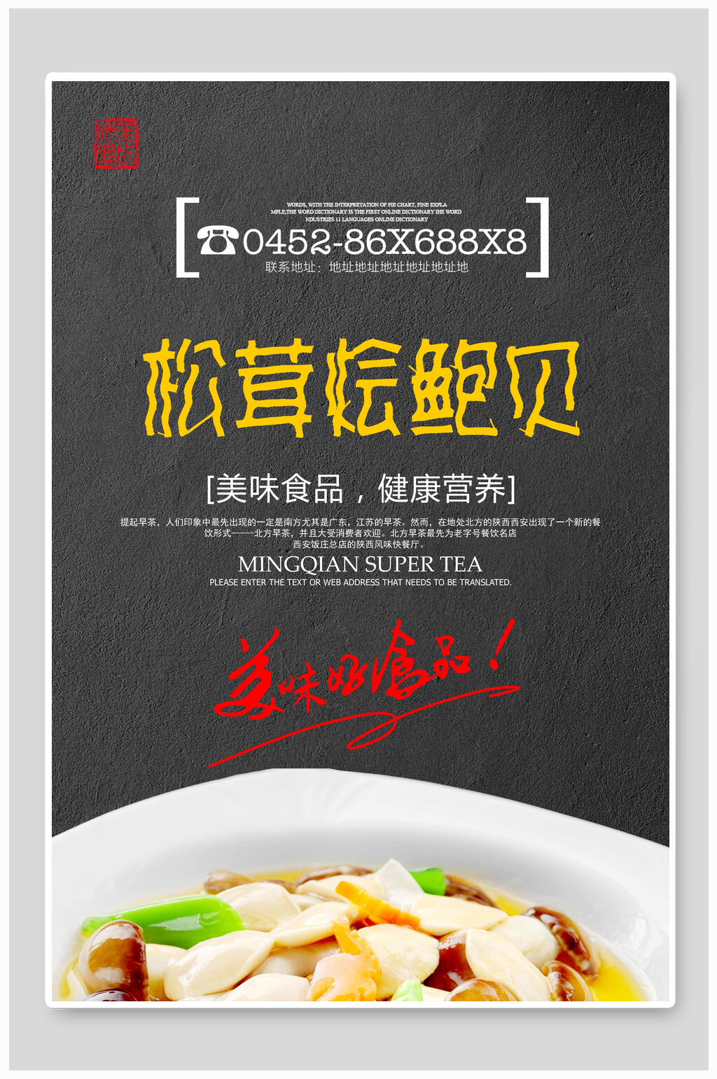 松茸烩鲍贝美食海报素材
