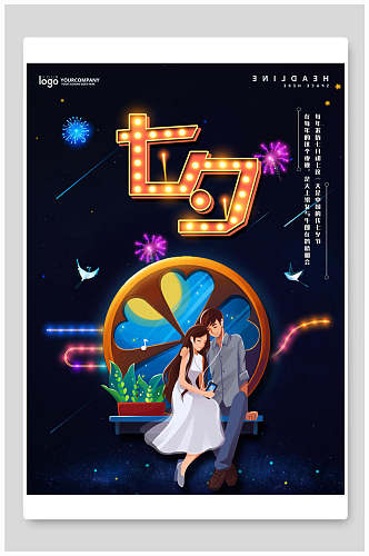 时尚高端七夕情人节节日宣传海报