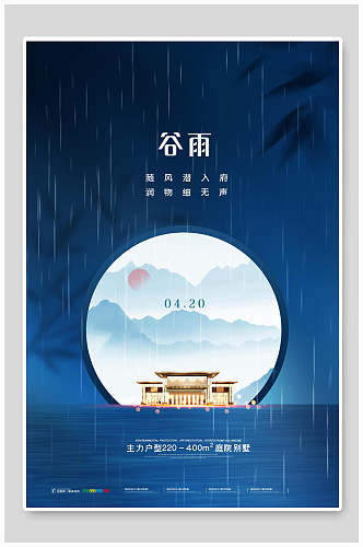中式蓝色节气谷雨海报