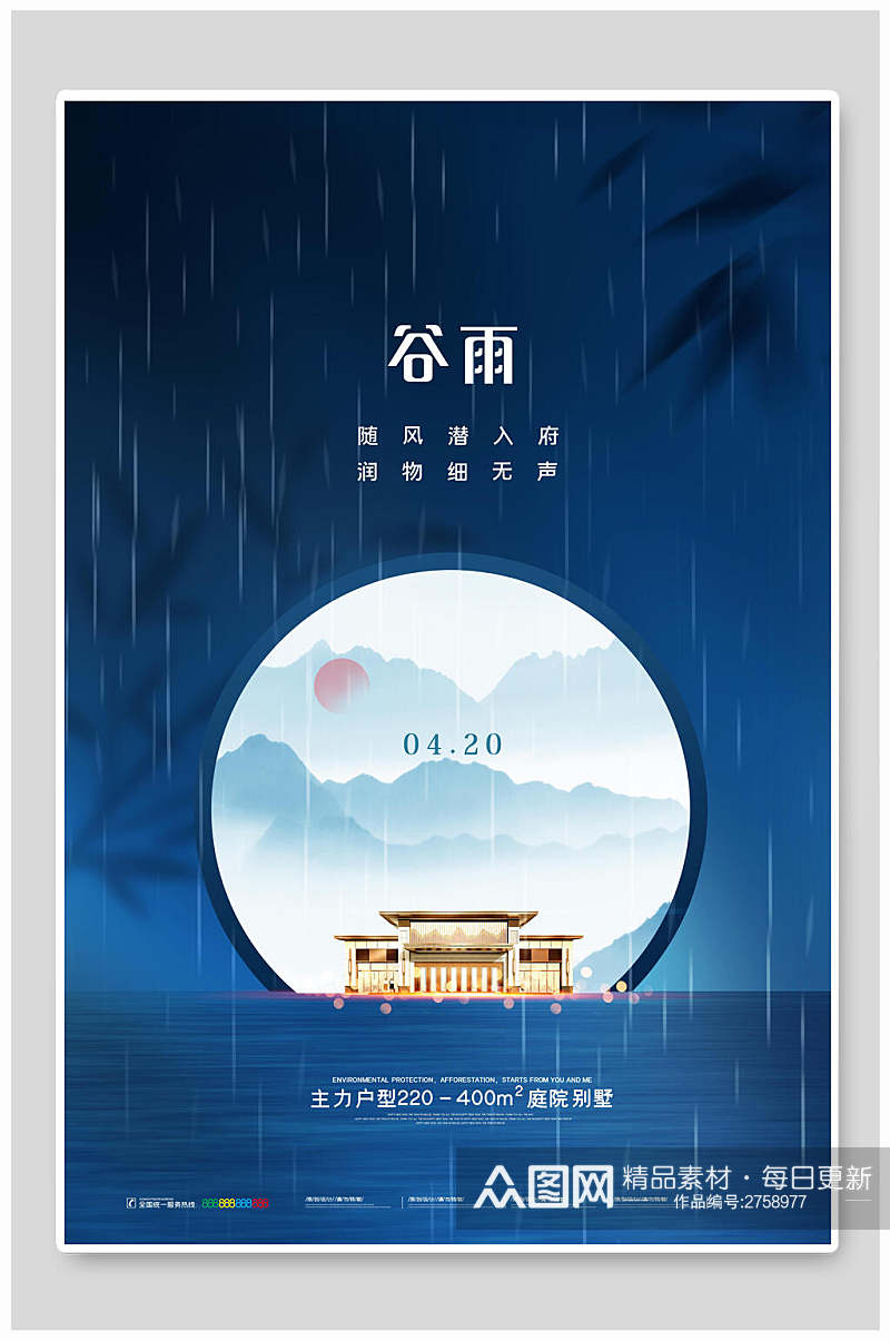 中式蓝色节气谷雨海报素材