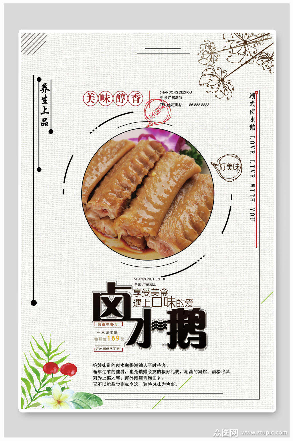 新鲜醇香卤水鸭卤水鹅食物宣传海报素材